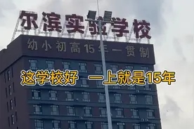 十五年一贯制学校，入学就是十五年，三岁进去18岁毕业