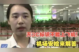 注意了！注意了！没有3C不能上飞机！机场安检来解答视频封面