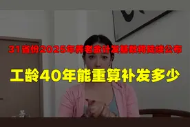 31省份2025年养老金计发基数将陆续公布，工龄40年能重算补发多少