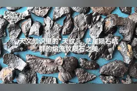 天文知识里的“天纹”：茫崖陨石坑群的熔流纹陨石之美视频封面