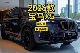 2026款宝马X5震撼上带，奢华升级！