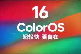 ColorOS 16定档9月！首批适配机型+功能汇总，OPPO这波玩得有点狠