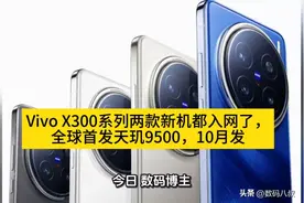 Vivo X300系列新品震撼登场，10月首发！