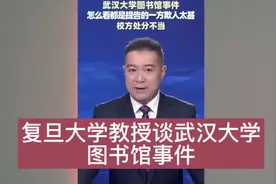 复旦大学教授谈武汉大学图书馆事件！视频封面