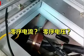 零序电流？零序电压？ #电工知识