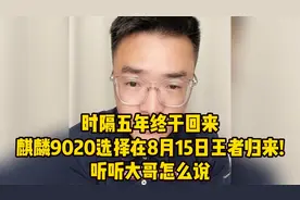 时隔五年终于回来，华为麒麟9020选择在8月15日王者归来！来听听