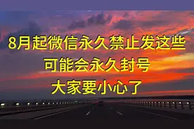 8月起微信永久禁止发这些，可能会永久封号，大家要小心了