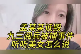 孟某某诋毁九三阅兵被捕事件，听听美女怎么说#老百姓关心话题