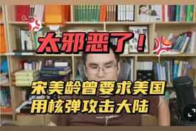 志新观天下8.23上：宋美龄曾要求美国用核弹攻击大陆，太邪恶了！