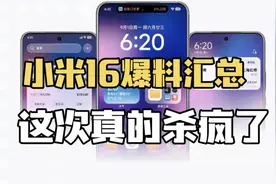 小米16正面渲染图来了，大R角、打孔更小边框更窄，副屏也回归
