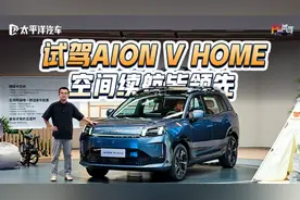 试驾埃安V霸王龙home，纯电续航650km+城区领航，家用又一选择？