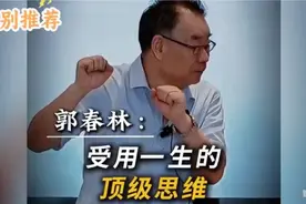 郭春林言谈:遇到问题你解决不了怎么办？让你受用一生的顶级思维