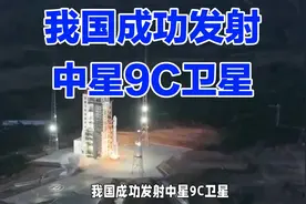 我国成功发射中星9C卫星