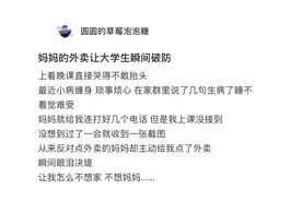 一位妈妈给生病的女生点外卖，看到备注的那一刻，女儿瞬间破防图片