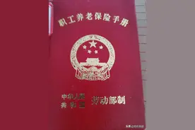 前几天看到友友讨论《职工养老保险手册》有没有用的问题图片