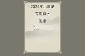 龙宝宝取名：2024年小青龙有雨有水则顺图片
