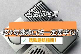 “地漏选错毁装修”牢记这8句避坑口诀，安装地漏不踩坑！图片