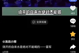 烧开的自来水是绝对不能喝的？图片