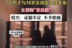 14岁女孩参与聚众淫乱？被2名男子性侵，至今未批捕，真相太扎心图片