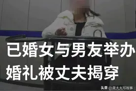 我的妻子成为别人的新娘？一场婚礼揭开女子多重身份，牵出诈骗案图片