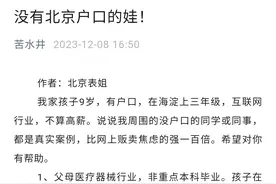 北京表姐：没有北京户口的娃！（真实案例）图片