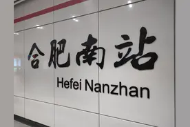 乘坐地铁、公交到合肥南站，如何快速乘坐高铁？这份攻略请收好图片