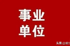 刚入职事业编，只有拿到编办的入编通知单，才是吃下了...图片