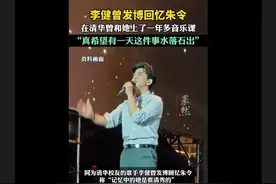 知名音乐人李健回忆朱令：在清华和她上了一年多音乐课图片