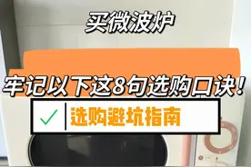 “敬告各位”买微波炉，牢记以下这8句选购口诀，实用不踩坑！图片