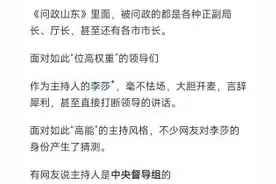 《问政山东》主持人李莎，正厅级？看完网友的回答，评论区炸锅了图片
