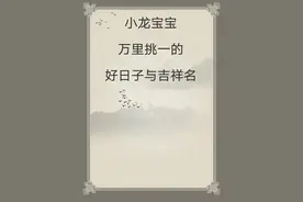 宝宝取名：小龙宝宝万里挑一的好日子与吉祥名！ 一图片