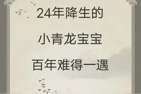 宝宝取名|24年降生的小青龙宝宝百年难得一遇图片