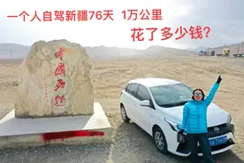 一个人自驾新疆76天，花了多少钱？你们觉得贵吗？图片