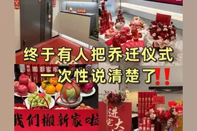 乔迁仪式感满满！前一晚准备+当天流程全攻略图片