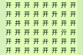 考眼力，开、卷、有、益四个字找不同，勤奋好学的师友能找到吗？图片