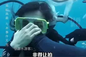 水上天堂水下地狱！三亚潜水被摁水里摘掉面罩：拍照吗？拍不拍？图片