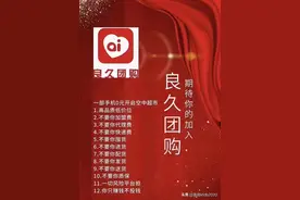 良久团购是正规平台吗？是否涉及传销骗局？图片