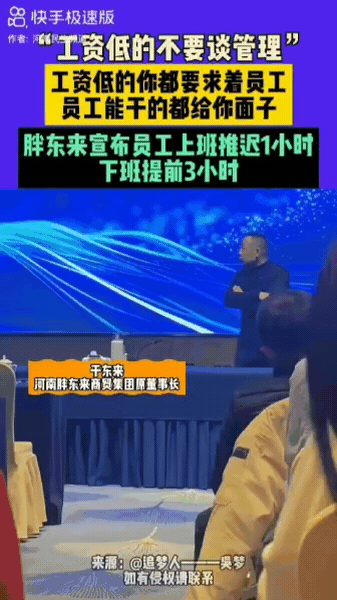 于东来最近的发言火了，他说：工资低，员工能干的是给你面子！图片