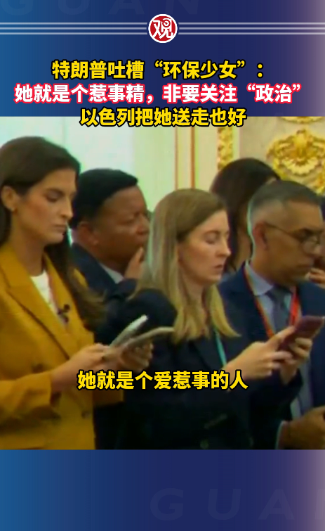 特朗普吐槽“环保少女”