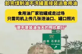 中储粮罐车煤油食用油混用，多种毒物掺一起，必有一款适合你图片