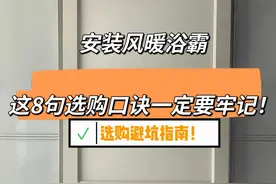 为什么我装风暖浴霸的时候没有刷到这篇文章！图片