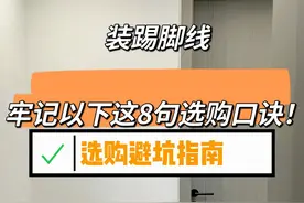 “敬告各位”安装踢脚线，牢记以下这8句选购口诀，安装不踩坑！图片