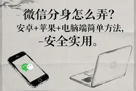 微信分身怎么弄？安卓+苹果+电脑端简单方法，安全实用图片