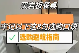 “敬告各位”买岩板餐桌，牢记以下这8句选购口诀，选购不踩坑图片