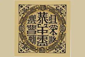 “秦”字的由来，你真的了解吗？ “秦”这个字图片