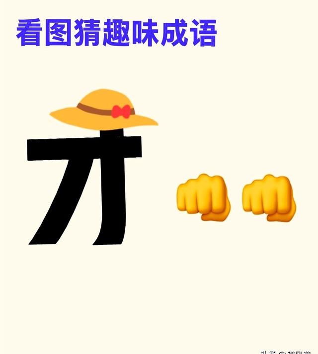 看图猜成语有啥好处