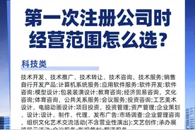 第一次注册公司的经营范围怎么选？图片