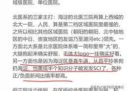 北医三院在北京的地位和协和301是一样的吗？网友的回答真相了图片