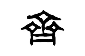 汉字# 汉字来源（90）：齐 齐字，只有区区六画图片