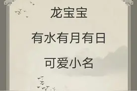 宝宝起名：龙宝宝有水有月有日的可爱小名图片